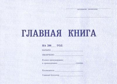 Главная книга форма №Ж-18