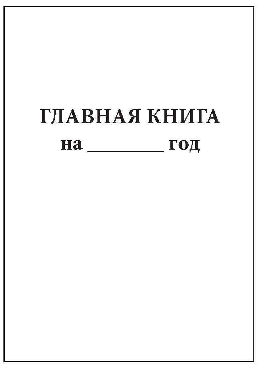 Важная книга. Главная книга журнал. Журналы, книги. Журнал Главная. Главная книга, вертикальная.